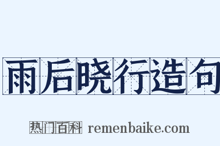 雨后晓行造句是什么意思的图片